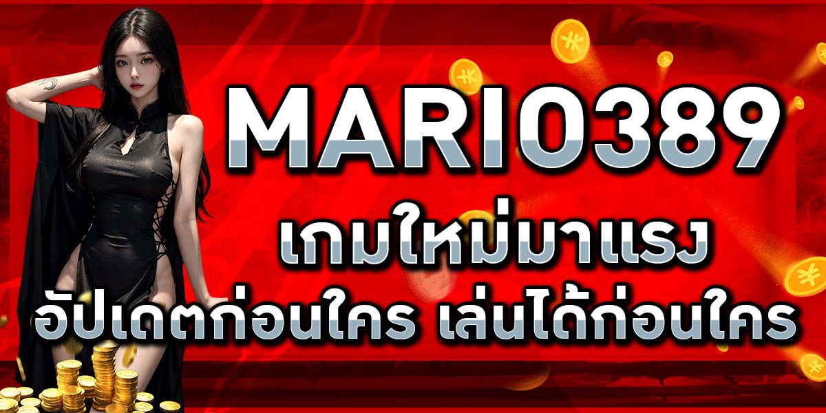 MARIO389 เกมใหม่มาแรง อัปเดตก่อนใคร เล่นได้ก่อนใคร