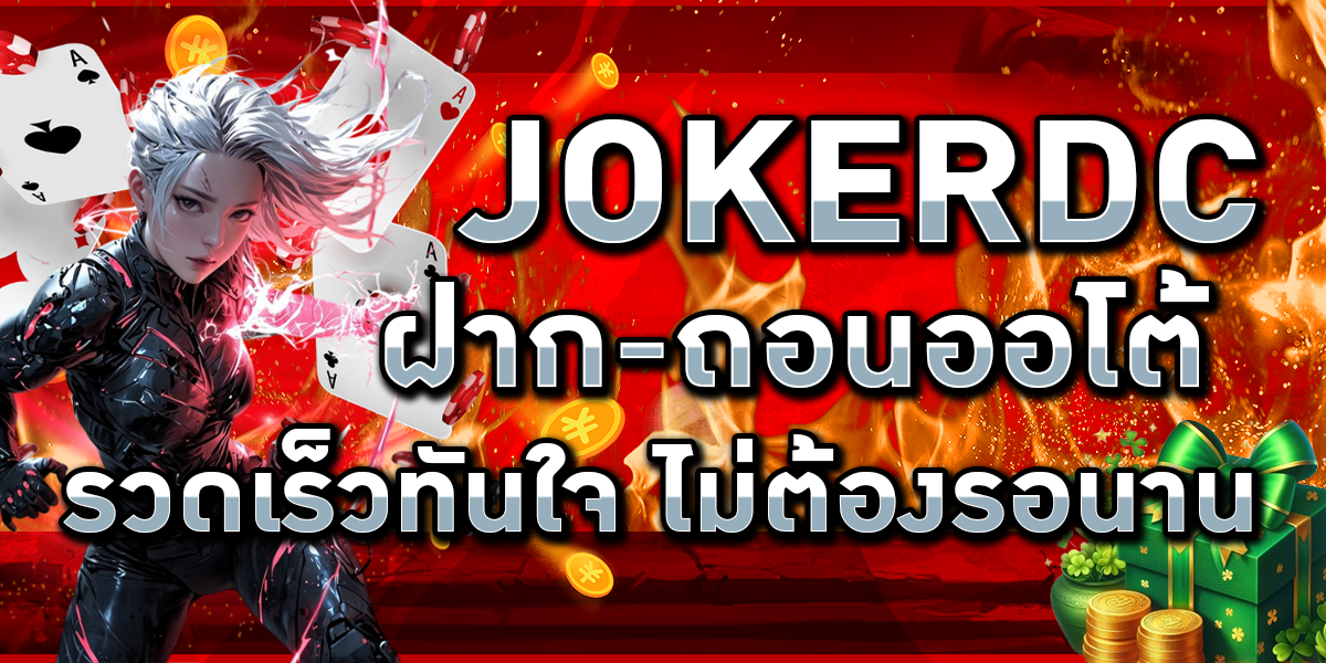 JOKERDC ฝาก-ถอนออโต้ รวดเร็วทันใจ ไม่ต้องรอนาน