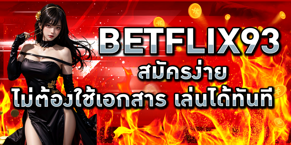 BETFLIX93 สมัครง่าย ไม่ต้องใช้เอกสาร เล่นได้ทันที