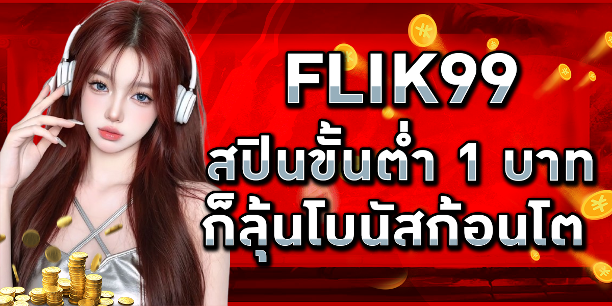 FLIK99 สปินขั้นต่ำ 1 บาท ก็ลุ้นโบนัสก้อนโต