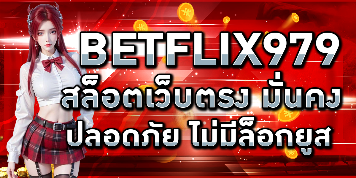 BETFLIX979 สล็อตเว็บตรง มั่นคง ปลอดภัย ไม่มีล็อกยูส